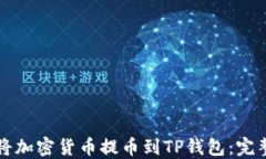 如何将加密货币提币到T