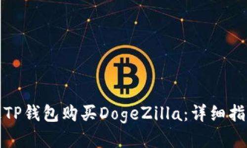如何通过TP钱包购买DogeZilla：详细指南与技巧