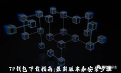 TP钱包下载指南：最新版本