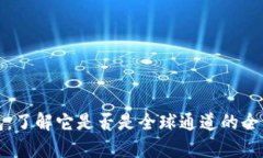 TP钱包：了解它是否是全球