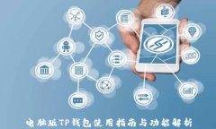 电脑版TP钱包使用指南与功