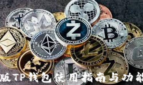 
电脑版TP钱包使用指南与功能解析