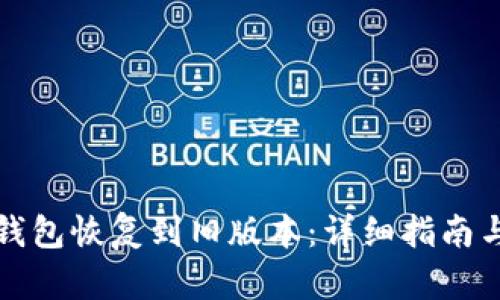 如何将TP钱包恢复到旧版本：详细指南与实用技巧