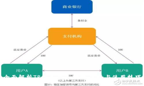 全面解析TP钱包APP：功能、优势与使用技巧