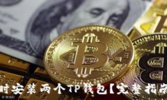   一个手机能否同时安装两