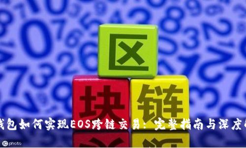 TP钱包如何实现EOS跨链交易: 完整指南与深度解析