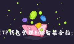 如何使用TP钱包管理EOS智能