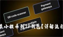 如何将BNB最小提币到TP钱包