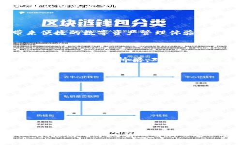   tp钱包热搜：2023年最火的钱包应用分析 / 
 guanjianci tp钱包, 热搜, 钱包应用, 数字货币 /guanjianci 

### 内容大纲

1. **引言**
   - 什么是tp钱包
   - tp钱包的兴起背景

2. **tp钱包的功能与特点**
   - 便捷的操作界面
   - 安全性与隐私保护
   - 多币种支持
   - 跨平台兼容性

3. **tp钱包的用户群体分析**
   - 年龄与性别分布
   - 地域分布
   - 使用习惯及偏好

4. **tp钱包在数字货币领域的地位**
   - 市场竞争对手分析
   - 应用案例：成功故事

5. **tp钱包的用户反馈与市场反应**
   - 用户评价汇总
   - 常见问题及解决方案

6. **如何提高tp钱包的使用率**
   - 营销策略与推广手段
   - 用户教育与支持

7. **未来展望**
   - tp钱包的发展趋势
   - 对数字货币市场的影响

8. **结论**
   - 总结tp钱包的重要性
   - 对新用户的建议

### 详细内容

#### 1. 引言

在数字货币蓬勃发展的今天，tp钱包作为一款热门的钱包应用，吸引了大量用户的关注和使用。本文将深入探讨tp钱包的各个方面，帮助读者更好地了解这一热门应用及其在数字货币领域中的重要地位。

tp钱包的出现，为用户提供了更为便捷的数字资产管理方式。面对复杂的数字货币市场，用户迫切需要一款能够安全、方便地管理资产的工具。tp钱包正是应运而生，满足了这一需求。

#### 2. tp钱包的功能与特点

##### 2.1 便捷的操作界面

tp钱包以其的操作界面，赢得了用户的好评。无论是新手还是老手，用户都可以轻松上手。快速的资产查询、交易记录查看等功能，令用户可以及时掌握自己的数字资产状况。

##### 2.2 安全性与隐私保护

安全性是数字货币用户最为关注的问题。tp钱包采用高级加密技术，确保用户的个人信息和资产安全。此外，tp钱包还提供了多重身份验证机制，进一步提升了安全性。

##### 2.3 多币种支持

tp钱包支持多种主流数字货币，如比特币、以太坊、莱特币等，满足了用户的多样化需求。用户可以在一个平台上管理不同的数字资产，无需频繁切换不同的钱包应用。

##### 2.4 跨平台兼容性

现在的用户喜欢在不同的设备上使用应用，tp钱包的跨平台兼容性，使得用户无论是在手机、平板还是电脑上都能无缝使用，带来了极大的便利。

#### 3. tp钱包的用户群体分析

##### 3.1 年龄与性别分布

根据市场调查数据显示，tp钱包的用户主要集中于18到35岁的年轻人群体。这一群体对数字货币的接受程度较高，愿意尝试新的科技产品。同时，tp钱包的用户中男女比例相对均衡，显示出其广泛的适用性。

##### 3.2 地域分布

tp钱包在全球多个国家和地区都有用户，尤其是在北美、欧洲以及东南亚等地，用户数量增长尤为迅猛。这与这些地区对数字货币的积极态度和市场成熟度密切相关。

##### 3.3 使用习惯及偏好

用户普遍倾向于在tp钱包内进行实时交易以及资产管理。同时，用户也高度重视安全性和隐私保护，倾向于选择具备良好安全性的应用。tp钱包的隐私保护机制吸引了大量重视安全的用户。

#### 4. tp钱包在数字货币领域的地位

##### 4.1 市场竞争对手分析

在数字货币钱包市场中，tp钱包并非唯一选择，面临着诸如MetaMask、Trust Wallet等竞争对手。每款钱包都有其独特的功能和市场定位，而tp钱包则以安全和用户体验为亮点，在这场激烈的竞争中占据了一席之地。

##### 4.2 应用案例：成功故事

tp钱包在用户中有多个成功的案例，如某用户通过tp钱包顺利完成了数笔高额交易，并在安全的环境中管理其资产。这样的成功故事不断传播，提升了tp钱包的用户信任度和市场认知度。

#### 5. tp钱包的用户反馈与市场反应

##### 5.1 用户评价汇总

tp钱包的用户反馈大致为正面，用户满意度较高。大部分用户对应用的操作界面和安全性给予了肯定。然而，也有部分用户表达了对功能改进的期待，如希望增加更丰富的交易分析工具。

##### 5.2 常见问题及解决方案

用户在使用tp钱包时难免遇到一些问题，如交易延迟、资金丢失等。针对这些问题，tp钱包开发团队积极响应，提供了详细的FAQ指南，并设立了24小时客服支持，帮助用户快速解决问题。

#### 6. 如何提高tp钱包的使用率

##### 6.1 营销策略与推广手段

为了吸引更多用户，tp钱包可以采用多种营销策略，如合作商家优惠活动、在社交媒体上推广成功案例等。这些策略能够有效提升品牌曝光率，吸引更多新用户下载和使用tp钱包。

##### 6.2 用户教育与支持

用户教育是提升使用率的重要环节。tp钱包可以通过在线教程、视频教学等方式，帮助用户更好地理解如何使用应用，降低用户在使用过程中可能遇到的困惑。

#### 7. 未来展望

##### 7.1 tp钱包的发展趋势

未来，tp钱包将继续技术创新，增加更多功能以适应市场需求。同时，随着区块链技术的发展，tp钱包也会不断其安全性，确保用户的资产安全。

##### 7.2 对数字货币市场的影响

tp钱包作为一款便捷的数字货币钱包应用，其发展将推动数字货币市场的进一步成熟，为更多用户带来便捷的数字资产管理体验。

#### 8. 结论

通过对tp钱包的深入分析，我们可以看到，tp钱包不仅仅是一款数字货币钱包，更是连接用户与数字资产世界的重要桥梁。对于新用户来说，选择合适的钱包应用是投资数字货币的重要第一步，tp钱包因其安全性和用户体验，值得一试。

### 相关问题

1. **tp钱包的安全性如何？**  
2. **tp钱包与其他钱包之间的比较？**  
3. **用户在使用tp钱包时常见的问题有哪些？**  
4. **如何有效使用tp钱包进行交易？**  
5. **tp钱包的未来发展趋势是什么？**  
6. **如何在市场竞争中提升tp钱包的知名度？**

以上为整体结构和引言部分，后续各细节的展开需逐一深化，详细解释每个相关问题。由于平台字数限制，后续每个问题的解析会进一步延伸并细化到800字以上。