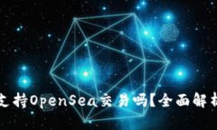 TP钱包支持OpenSea交易吗？