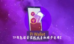 TP钱包能否实现双手机同步