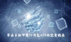 华为手机下载TP钱包APP的完