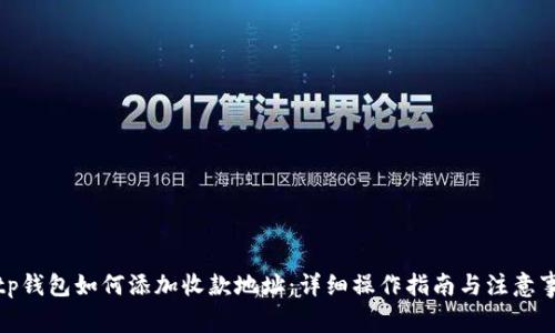 : tp钱包如何添加收款地址：详细操作指南与注意事项