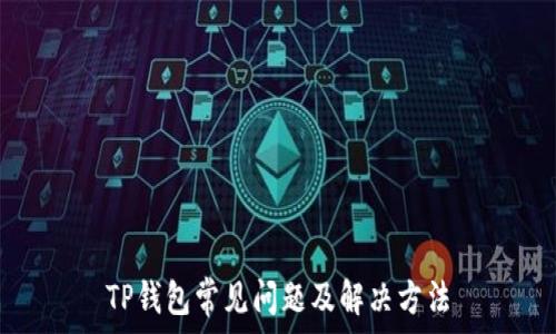  
TP钱包常见问题及解决方法