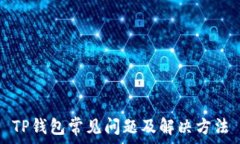  TP钱包常见问题及解决方