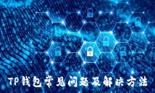  
TP钱包常见问题及解决方法