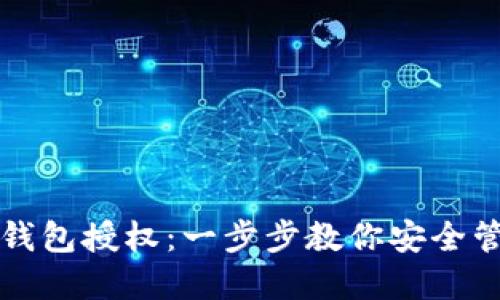 如何取消TP钱包授权：一步步教你安全管理数字资产