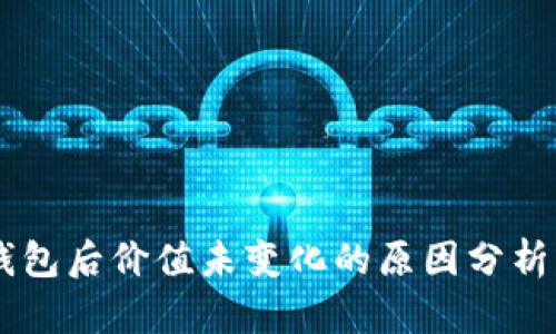 币转到TP钱包后价值未变化的原因分析与解决方案