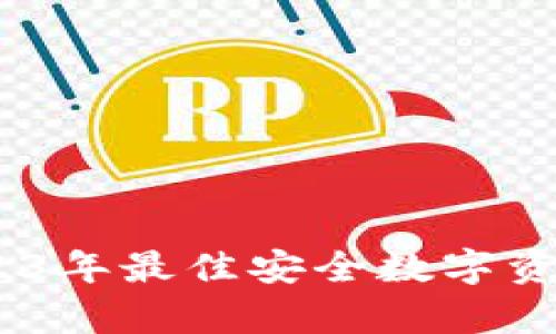 冷钱包排名：2023年最佳安全数字资产存储解决方案