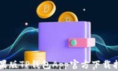 苹果版TP钱包App官方下载指
