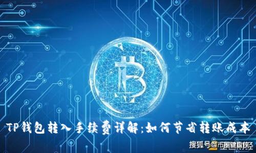 TP钱包转入手续费详解：如何节省转账成本