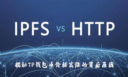揭秘TP钱包币价格高涨的背后原因