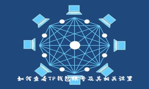 如何查看TP钱包账号及其相关设置