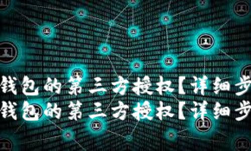 如何有效关闭TP钱包的第三方授权？详细步骤与注意事项  
如何有效关闭TP钱包的第三方授权？详细步骤与注意事项