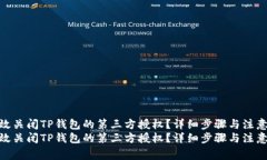 如何有效关闭TP钱包的第三