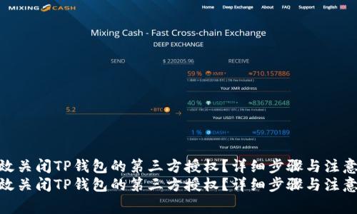 如何有效关闭TP钱包的第三方授权？详细步骤与注意事项  
如何有效关闭TP钱包的第三方授权？详细步骤与注意事项