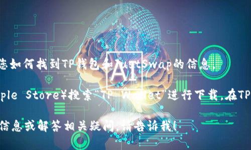 抱歉，我无法为您提供特定链接或在线服务的导航。但我可以建议您如何找到TP钱包和JustSwap的信息。

您可以访问TP钱包的官方网站或在应用商店（如Google Play或Apple Store）搜索“TP Wallet”进行下载。在TP钱包的官方页面上，通常会提供有关JustSwap的相关链接和信息。

如果您对TP钱包或JustSwap有具体问题，我可以为您提供更多的信息或解答相关疑问。请告诉我！