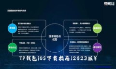 TP钱包iOS下载指南（2023版
