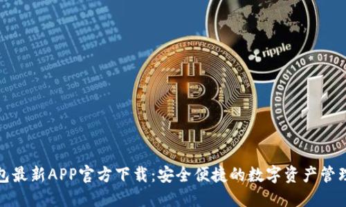 TP钱包最新APP官方下载:安全便捷的数字资产管理工具