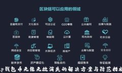 tp钱包币无缘无故消失的解