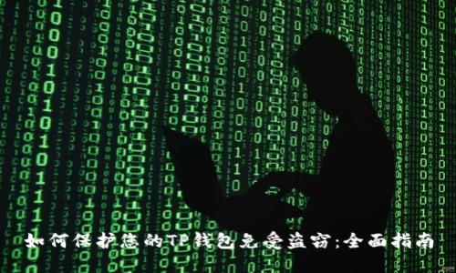 如何保护您的TP钱包免受盗窃：全面指南