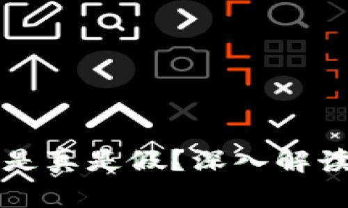 TP钱包是真是假？深入解读与分析