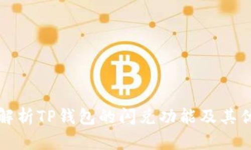 深入解析TP钱包的闪兑功能及其优劣势