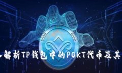 深入解析TP钱包中的POKT代