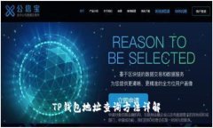 TP钱包地址查询方法详解