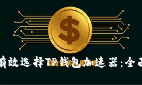 如何有效选择TP钱包加速器：全面指南