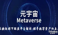 区块链旗下联盟平台解析