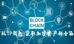 如何玩TP钱包：获取加密资