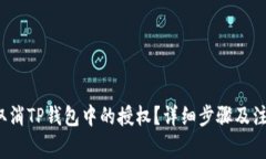  如何取消TP钱包中的授权