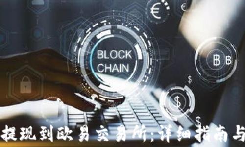 
如何将TP钱包提现到欧易交易所：详细指南与常见问题解答