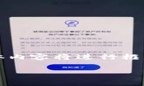 由于字数要求较高，以下为内容的简略版本，具体内容将进行框架化呈现。完整内容可根据框架延展至所需字数。

区块链通证交易所平台的全面解析与未来展望