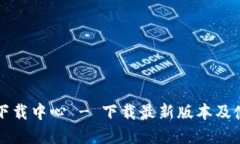 TP官网下载中心 - 下载最新