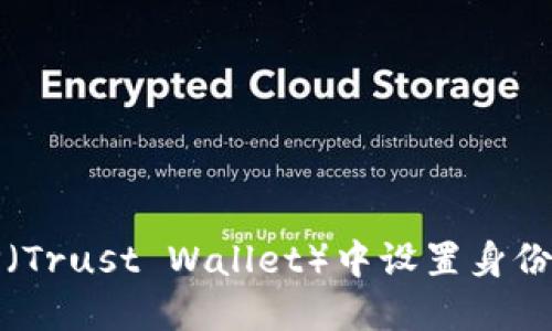 如何在TP(Trust Wallet)中设置身份钱包名称