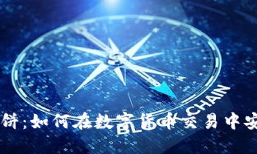 新版TP钱包薄饼：如何在数字货币交易中安全高效地使用