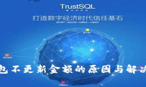 tp钱包不更新金额的原因与解决方法