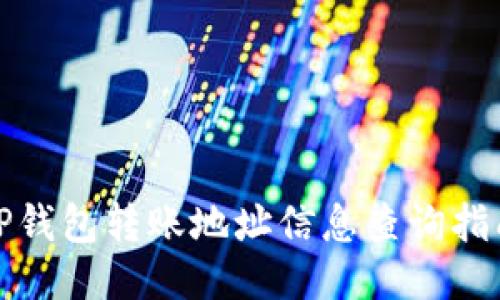 TP钱包转账地址信息查询指南